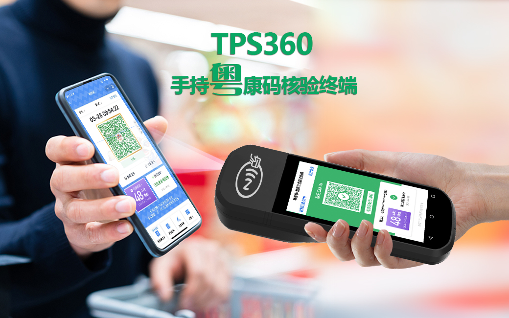 天波手持健康码核验终端 天波手持健康码核验终端