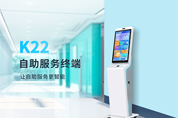 【新品发布】革新自助服务体验，K22自助服务终端震撼上市！
