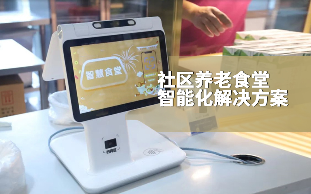 社区养老食堂智能化雷竞技官方下载地址app